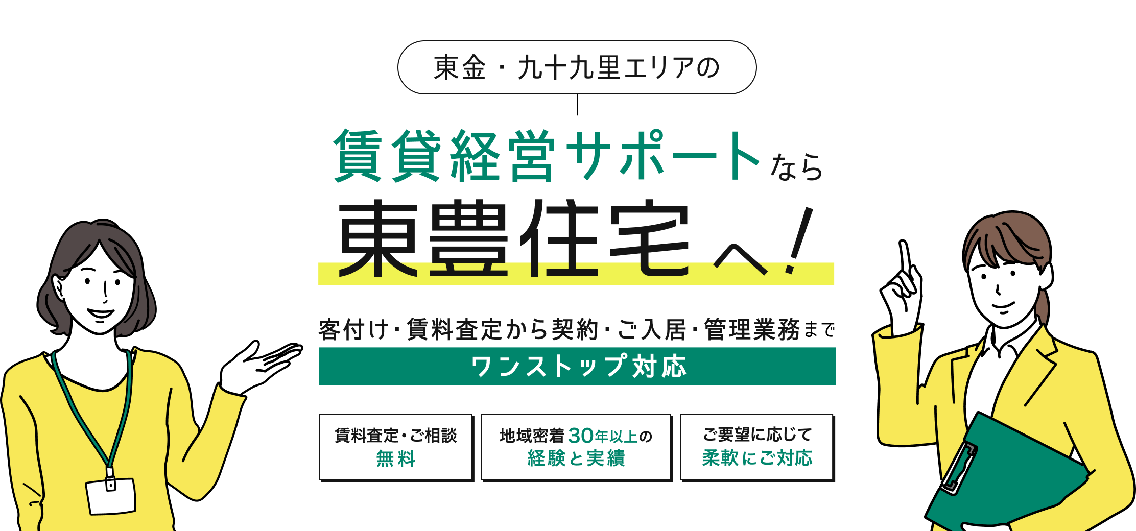 東金・九十九里エリアの賃貸経営サポートなら東豊住宅へ！客付け・賃料査定から契約・ご入居・管理業務までワンストップで対応いたします！賃料査定・ご相談は無料、地域密着30年以上の経験と実績！ご要望に応じて柔軟にご対応いたします。