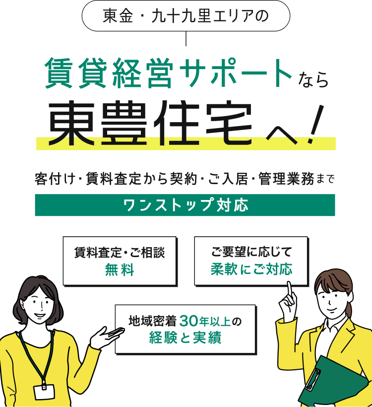 東金・九十九里エリアの賃貸経営サポートなら東豊住宅へ！客付け・賃料査定から契約・ご入居・管理業務までワンストップで対応いたします！賃料査定・ご相談は無料、地域密着30年以上の経験と実績！ご要望に応じて柔軟にご対応いたします。