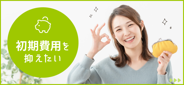 初期費用を抑えたい方向けの物件一覧はこちら