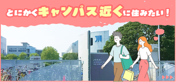 とにかくキャンパス近くに住みたい方向けの物件はこちら！