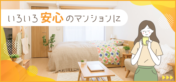 いろいろ安心のマンションに住みたい方向けの物件一覧はこちら