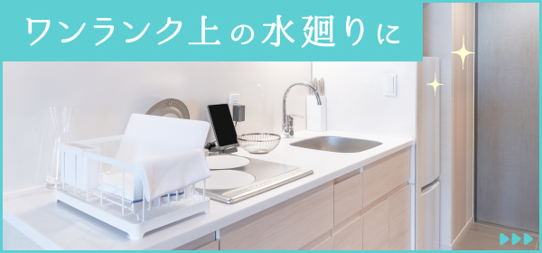 ワンランク上の水回りの物件に住みたい方向け