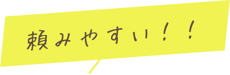 頼みやすい！