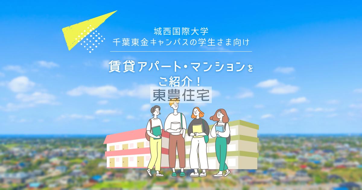 城西国際大学千葉東金キャンパス学生向けアパート・マンションの外観
